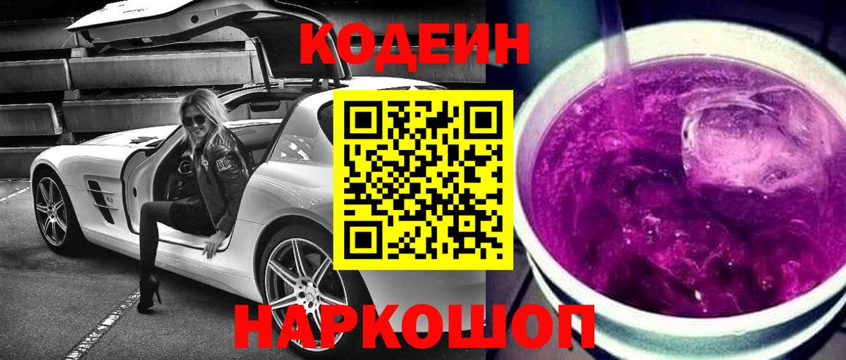 Codein напиток Lean (лин) Апшеронск