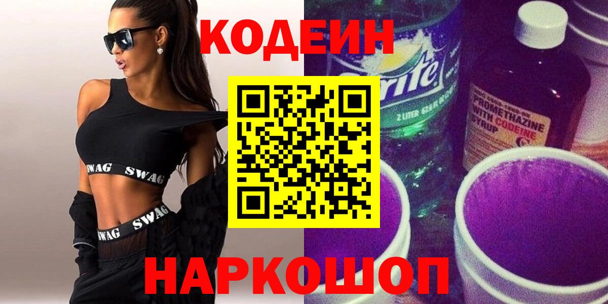 Апшеронск  Codein Purple Drank  Codein напиток Lean (лин)  Вход с VPN 