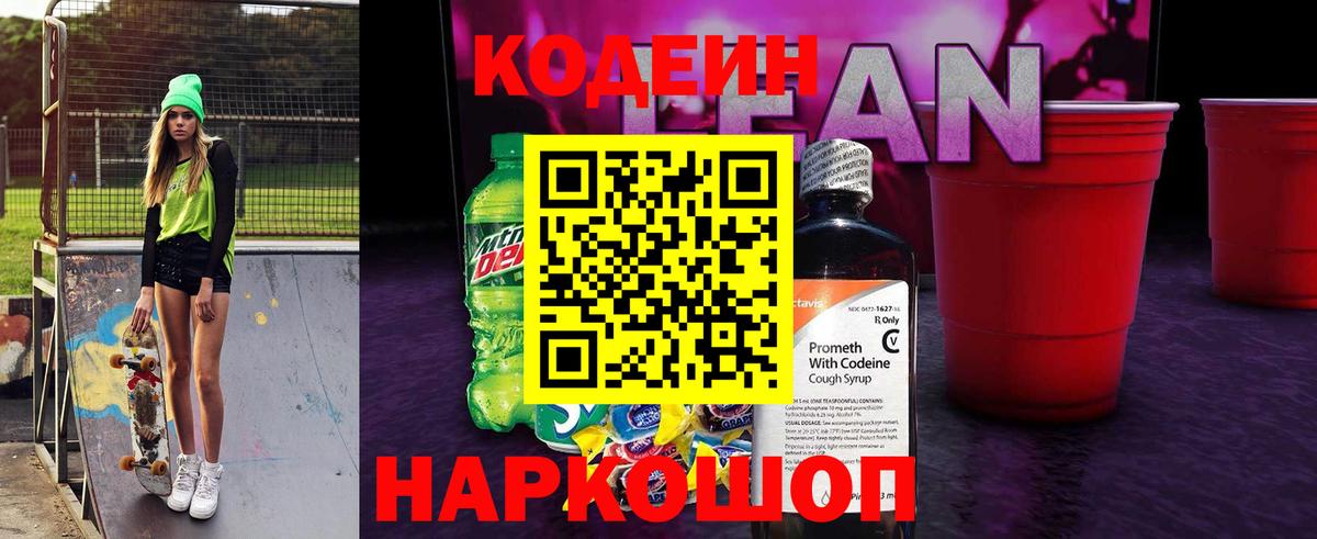 Кодеин Purple Drank Апшеронск